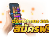 Pg slot demo เว็บตรง มาแรง เว็บสล็อตใหม่ล่าสุด ตอนนี้ 2024