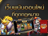 เกมการเดิมพันออนไลน์เป็นเทรนด์ใหม่ในอุตสาหกรรมการเดิมพัน พวกเขากำลังเป็นที่ชื่นชอบเพิ่มมากขึ้น