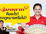 ลูกค้ากองสลากพลัส” พูดตรงกัน “เต็มอกเต็มใจซื้อ” หลังตำรวจขอให้เป็นพยาน เงื่อนขายเกินราคา